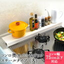 【公式店】コンロ奥カバー&ラック(大) 75cm以下コンロ対応 ビルトインタイプ専用 スチールタイプ