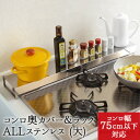 【公式店】【送料無料】コンロ奥カバー&ラック Allステンレス(大)コンロカバー ラック ステンレス 75cm コンロ グリル カバー 排気口 汚れ防止 油汚れ...