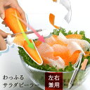 【公式店】飾り切りピーラー/わっふるサラダピーラー/ワッフル/ウェーブ/わっふるピーラー/燕三条/日本製/