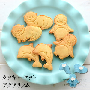 【12/19〜26エントリーで全品ポイント10倍】【公式店】Cookie Set AQUARIUM(クッキーセットアクアリウム) 水族館クッキー型 カワウソ イルカ ペンギン 海の生き物