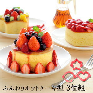 【公式店】ふんわりホットケーキ型　3個組みホットケーキ パンケーキ ふんわり ふんわり食感 ふわふわ デコレーションケーキ ケーキ クリスマス 誕生日 バレンタイン お祝い お手軽 簡単 分厚い 厚い クリスマス シリコン型 型 お菓子 【金曜日はカレー！】