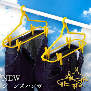 【公式店】【リニューアル】Newジーンズハンガージーンズをしっかり固定＆乾きやすく！ 幸福の黄色いハンガー ジーン…