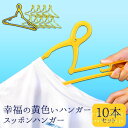 【10日限定15%OFFクーポン】【公式店】グリップハンガー イエロー 10本セット幸福の黄色いハンガー スッポンハンガー10本組ハンガー 首元が伸びにくい T...