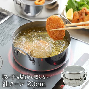 楽天ランキング1位!取っ手も場所を取らない 油ターン 20cm 送料無料 天ぷら鍋 揚げ鍋 天ぷら 揚げ物 鍋 オイルポット IH対応 IH スリム コンパクト おしゃれ 燕三条 プレゼント