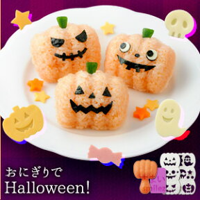 【4/24 20時～2h限定20％OFFクーポン】【公式店】ハロウィン用キャラ弁おにぎり/カボチャ/ジャック・オ・ランタン/ジャックオランタン/かぼちゃ/ハロウィーン/おばけ/がいこつ/デコ弁/10月31日/おにぎりでHalloween！