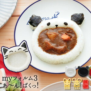 【ラスト2h限定20%OFFクーポン】【公式店】4月29日 めざましテレビ で紹介されました! myフォルム3 あ〜ん!ぱくっ! マイフォルム myフォルムシリーズ ご飯 型抜き ごはん抜き型 ごはん型 押し型 抜き型 お子様ランチ ネコ パンダ のりパンチ 【金曜日はカレー!】