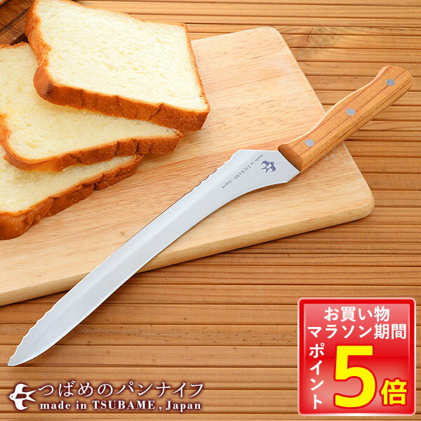 【マラソン中はポイント5倍】楽天ランキング1位獲得！つばめのパンナイフ送料無料 刃渡り23.5cm パン切り包丁 ブレッドナイフ 燕市 燕三条 ツバメ ギフト プレゼント 母の日