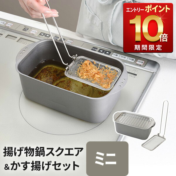 【15日限定15％OFFクーポン＆最大100％Pバック】ミニ揚げ物鍋スクエア＆かす揚げセット シルバー / キャメル 四角 角型 お買得セット 角型揚げ鍋 揚げ物鍋 天ぷら鍋 専用かす揚げ カス揚げ 天ぷらかす 揚げかす 日本製のサムネイル