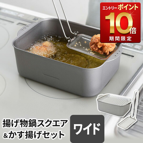 【11日2時までエントリーP10倍】揚げ物鍋スクエア ワイド＆かす揚げセット シルバー 四角 角型 お買得セット 角型揚げ鍋 揚げ物鍋 天ぷら鍋 専用かす揚げ カス揚げ 天ぷらかす 揚げかす 日本製