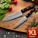 【送料無料クーポン13日まで】楽天1位!包丁 三徳・ペティ セット ens(エンス) Kitchen knife 三徳・ペティ2本セット 包丁 セット お買い得...