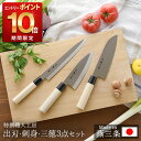 【送料無料クーポン13日まで】包丁3点セット 出刃包丁 刺身包丁 三徳包丁 日本製 包丁 燕三条 ロングセラー ギフト プレゼント 出刃 刺身 三徳 クリスマス...