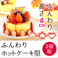 【高さ4cm！】ふんわりホットケーキ型　3個組み【ふわふわホットケーキ】