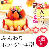 ふんわりホットケーキ型　3個組み【高さ4cm！ふわふわホットケーキ/丸/星/ハート/バレンタイン2018】