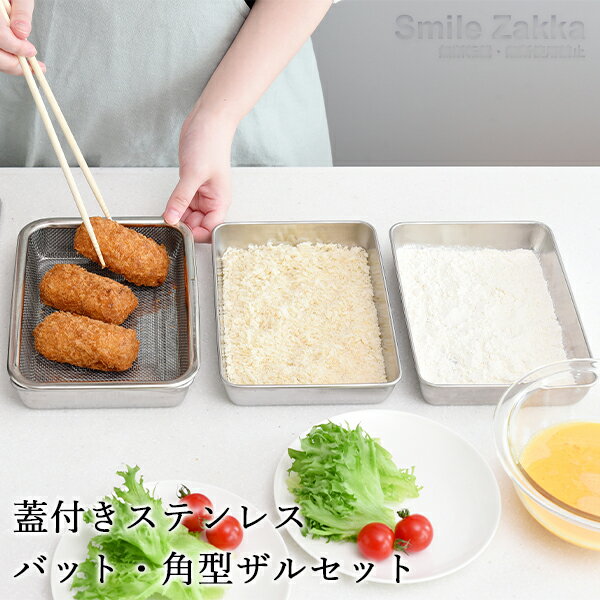 【楽天1位】ザル・バット7点セット 浅型 燕三条 角型 料理 揚げ物 キッチンバット バット ステンレスザル ステンレスバット セット スクエア 角型ザル 日本製 ステンレス省スペース コンパクト…