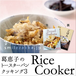 レシピブック ライスクッカー 和食 洋食 パン ケーキ ごはん 葛恵子のトースターパンクッキング3 RiceCooker