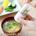 【10/14 20時〜30名限定30%OFFクーポン】【公式店】セラミックにぼし・小えびミル ちょっと足し チョイ足し フードミキサー フードプロセッサー ブレ...