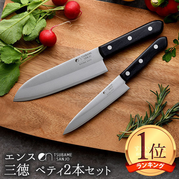 【公式店】楽天ランキング1位獲得！燕三条の職人が仕上げた 包丁セット ens(エンス) Kitchen knife 三徳・ペティ2本セット 包丁 セット お買い得 2点セット 三徳包丁 ペティナイフ 高級包丁 庖丁 キッチンナイフ 高級ナイフ