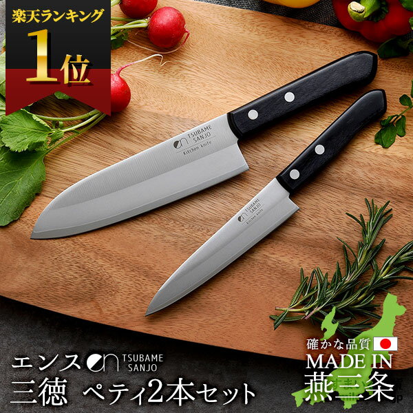 【公式店】楽天ランキング1位獲得！燕三条の職人が仕上げた 包丁セット ens(エンス) Kitchen knife 三徳・ペティ2本セット 包丁 セット お買い得 2点セット 三徳包丁 ペティナイフ 高級包丁 庖丁 キッチンナイフ 高級ナイフ