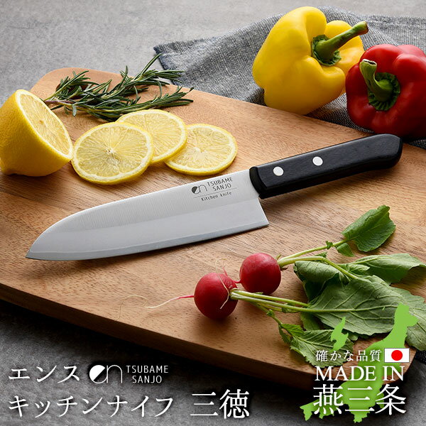 【公式店】楽天ランキング1位獲得 燕三条 の職人が仕上げた 三徳包丁 ens エンス Ktchen Knife 170mm 17cm包丁 三徳 日本製 万能包丁 切れる キッチンナイフ ナイフ 高級包丁 高級 プレゼント …