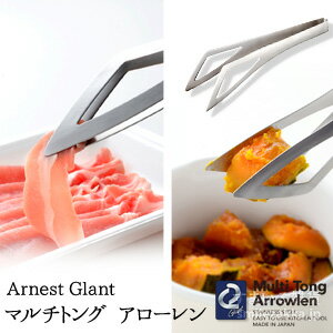 【11/20発売新商品】Arnest Glant マルチトング アローレン