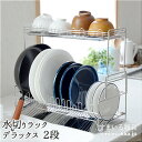 【在庫限り】水切りラック デラックス 2段 省スペース 大容量 組み合わせ可能【公式店】