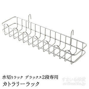 【公式店】水切りラック　デラックス 2段専用　カトラリーラック 箸置き 箸立て