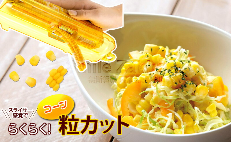 【7/24有吉弘行のダレトク!?で使用・紹介されました】コーン粒取り器パパッとトレール父の日