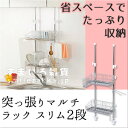 【10日限定15%OFFクーポン】【公式店】突っ張りマルチラックスリム2段 突っ張りラック 収納 水切り ミニキッチン収納