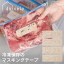 【4/21発売新商品】 冷凍保存のマスキングテープ 牛肉 豚肉 鶏肉 魚 全4種 マステ 30mm 7m 書き込めるマステ 期限 判別しやすい 消費期限 賞味期限 購入日 部位ごと 肉 魚 サバ アジ 鮭 ブリ フードロス 業務スーパー 大型スーパー daicoly 冷凍保存のマスキングテープ