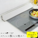【公式店】洗いやすい ens(エンス)ステンレス 製 コンロ奥カバー 日本製 燕三条 燕三条産 横幅63cm以下 油はね防止 コンロ ビルトインコンロ キッチン...