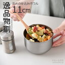 【8日まで48h限定選べるクーポン】ステンレスボウル 11cm ボウル 燕三条 スリム 日本製 コンパクト 深い 下ごしらえ マット キッチンツール 仕込み 小...