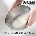 逸品物創 ステンレス米研ぎボウル18cm 一人暮らし 水切り穴付き 少人数 米とぎ 水切り穴付き 米 白米