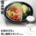お皿のざる&専用スタンドセット 19cm 22cm 蒸しザル用スタンド せいろ 受け台 蒸し網用スタンド ステンレス製 フライパン用蒸し器 【逸品物創 蒸し網用...