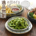 平ザル 16cm お皿のざるザル 燕三条 日本製 ステンレス 揚げ物 油切り 天ぷら フライ から揚げ 大皿 浅ザル 水切り ヘルシー 丈夫 シンプル パーティ...
