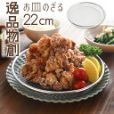 【公式店】逸品物創 お皿のざる ザル 22cm燕三条 22 日本製 ステンレス 水切り 揚げ物 フライ 天ぷら から揚げ 大皿 油切り ヘルシー 丈夫 シンプル パーティー いっぴんものづくり