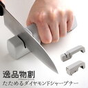 逸品物創 たためるダイヤモンドシャープナー包丁研ぎ器 簡単 コンパクト収納 折りたたみ式