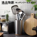 【25日限定15%OFFクーポン】逸品物創 キッチンツールスタンドステンレス キッチンツール キッチン収納 木 天然木 消音 静音 清潔 便利 収納 メイドイン...