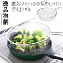 ストレーナー 24cm ザル 取手付き メッシュ 粗目 水切り 湯切り 油切り お手入れラクラク 手付きザル 盆ざる 水切れ 油切れ 油抜き 湯通し 盆ザル 手...