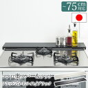【公式店】コンロ奥カバー&ラック フラット75 ホワイト/ブラックコンロカバー グリルカバー ガスコンロ カバー 白 黒 ブラック ホワイト 油はね ガード コンロ奥カバー スマート コンロ 78cm 油はねガード 排気口 ラック 送料無料