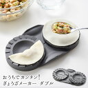 おうちでカンタン!ぎょうざメーカーダブル餃子 ギョーザ 手作り餃子 手作り 手づくり 日本製 燕三条