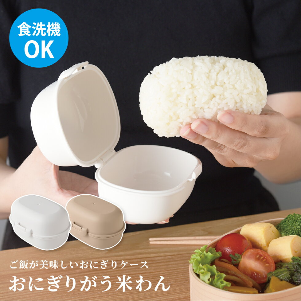 楽天すまいる雑貨（アーネスト公式）【10/1発売新商品】【公式店】おにぎりケース ホワイト ベージュ 食洗機OK お弁当 朝 時短 冷凍ご飯保存容器 電子レンジ おむすび うまいわん お米 おむすびケース【おにぎりがう米わん ホワイト / ベージュ】
