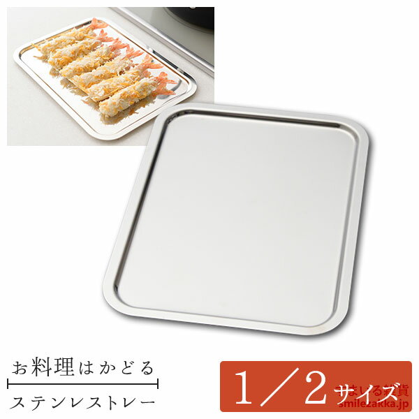 【全品エントリーP10倍16日2時まで】【公式店】1／2サイズ お料理はかどる ステンレストレーメール便 下ごしらえ 燕三条 日本製 調理 料理 トレー トレイ フタ システムバット 1/2 2分の1 二分の一 にぶんのいち