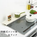 【10日限定15%OFFクーポン】【公式店】伸縮式コンロ奥カバー&ラックコンロカバー ラック 75cm コンロ グリル カバー 排気口 排気口カバー 汚れ防止 ...