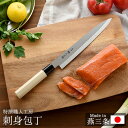 【全品エントリーP10倍 27日10時まで】【公式店】特撰職人工房　刺身包丁 刺身 ロングセラー 包丁 燕三条 日本製 釣り つり プレゼント