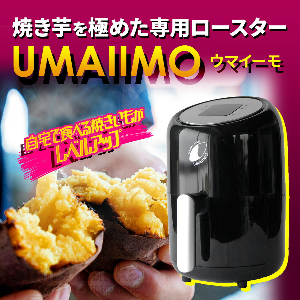 【公式店】yakiimo baker UMAIIMO（ウマイーモ）送料無料 2段式加熱 焼きいも ロースター やきいも 焼き芋 焼き芋器 焼き芋メーカー 焼きいもメーカー 簡単 うまいーも