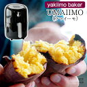 【公式店】yakiimo baker UMAIIMO（ウマイーモ）送料無料 2段式加熱 焼きいも ロースター やきいも 焼き芋 焼き芋器 焼き芋メーカー 焼きいもメーカー 簡単 うまいーも