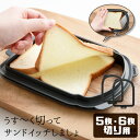 【10日限定15%OFFクーポン】【5/31テレビ朝日「家事ヤロウ!!!」にて紹介されました!】うす〜く切ってサンドイッチしましょ A-77704パンカットガイ...