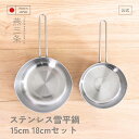 【8日まで48h限定選べるクーポン】【公式店】【お買い得】雪平鍋15cm・18cmセット行平鍋 燕三条 ステンレス製 普段使い ミルクパン 日本製