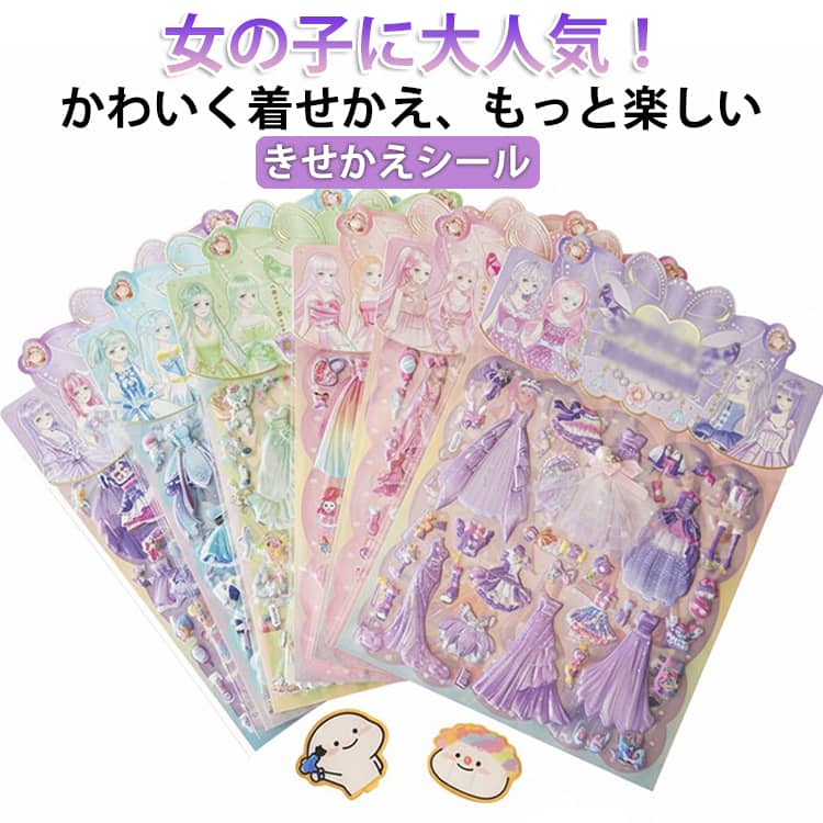 Rakuten - きせかえシール 女の子 レースドレス プリンセス きせかえシール 3D立体 ぷっくりシール 着せ替えシール ステッカー おしゃれ かわいい 幼稚園 小学生