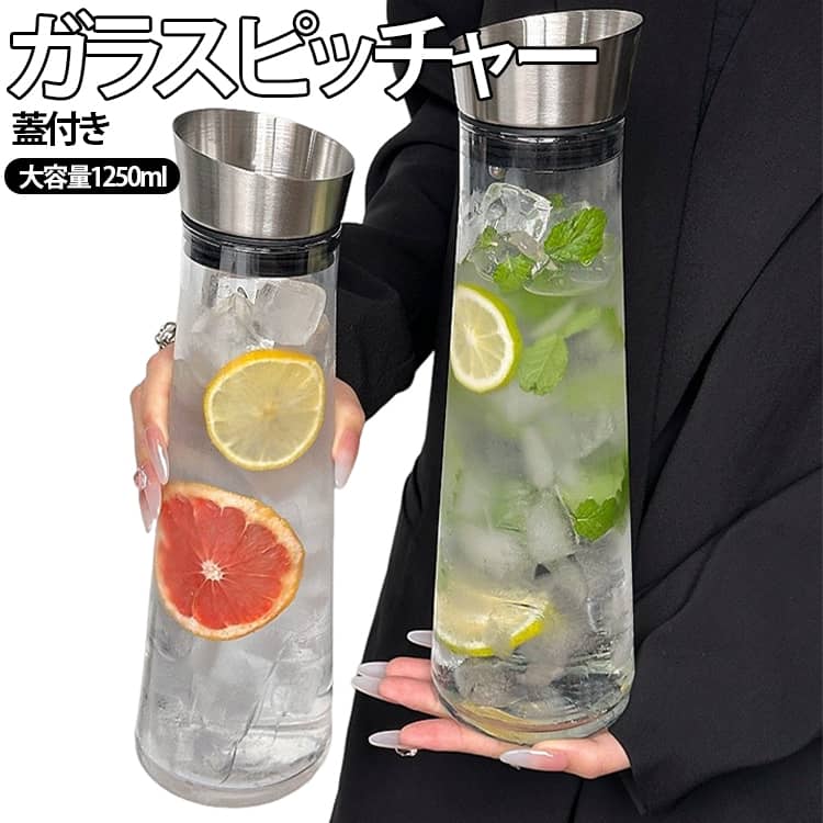 1250ml シリコンパッキン密封 水 蓋付き ガラス 麦茶ポット 耐熱 食洗器対応 おしゃれ 麦茶 冷蔵庫 ドアポケット ボトル 水差し スリム 冷茶 ジャグ ガラス ピッチャー 冷茶ポット 洗える ウォーターピッチャー ステンレス 大容量 耐熱 1.25L